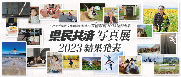 県民共済 写真展 2023 結果発表