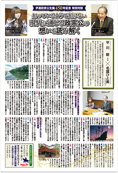 知っているようで知らない現代に通じる政宗公の想いを読み解く