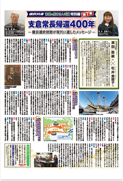 支倉常長帰還400年 〜慶長遣欧使節が現代に遺したメッセージ〜