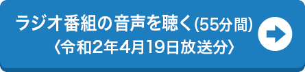 ラジオ番組の音声を聴く(55分間)〈令和2年4月19日放送分〉