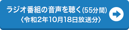 ラジオ番組の音声を聴く(55分間)〈令和2年10月18日放送分〉