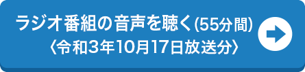 ラジオ番組の音声を聴く(55分間)〈令和3年10月17日放送分〉