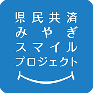 県民共済 みやぎスマイルプロジェクト