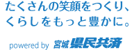 宮城県民共済の還元事業を紹介